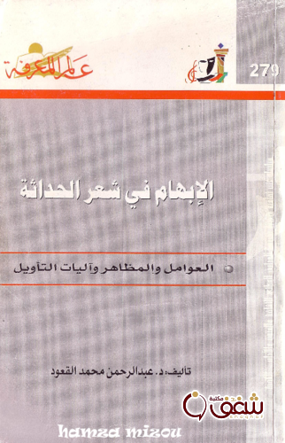 كتاب الإبهام في شعر الحداثة  279 للمؤلف عبدالرحمن محمد القعود